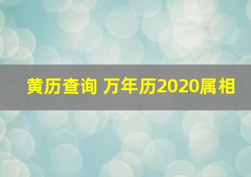 黄历查询 万年历2020属相